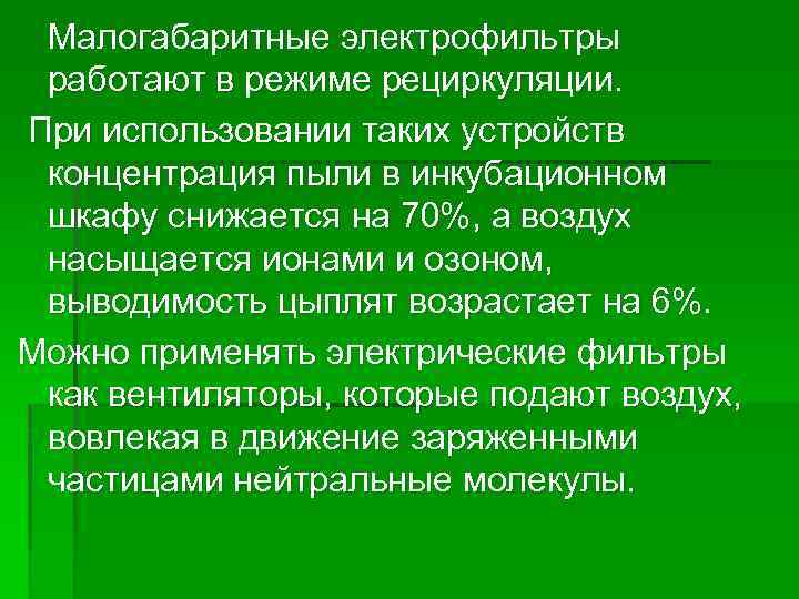 Малогабаритные электрофильтры работают в режиме рециркуляции. При использовании таких устройств концентрация пыли в инкубационном