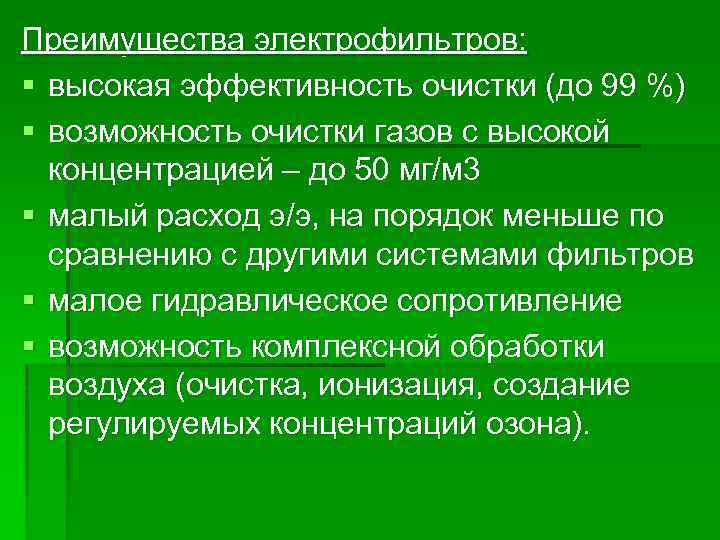 Преимущества электрофильтров: § высокая эффективность очистки (до 99 %) § возможность очистки газов с