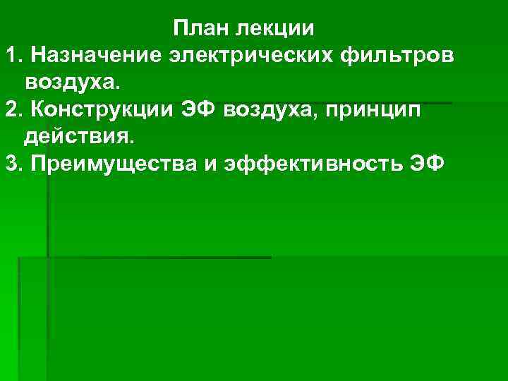 План лекции 1. Назначение электрических фильтров воздуха. 2. Конструкции ЭФ воздуха, принцип действия. 3.