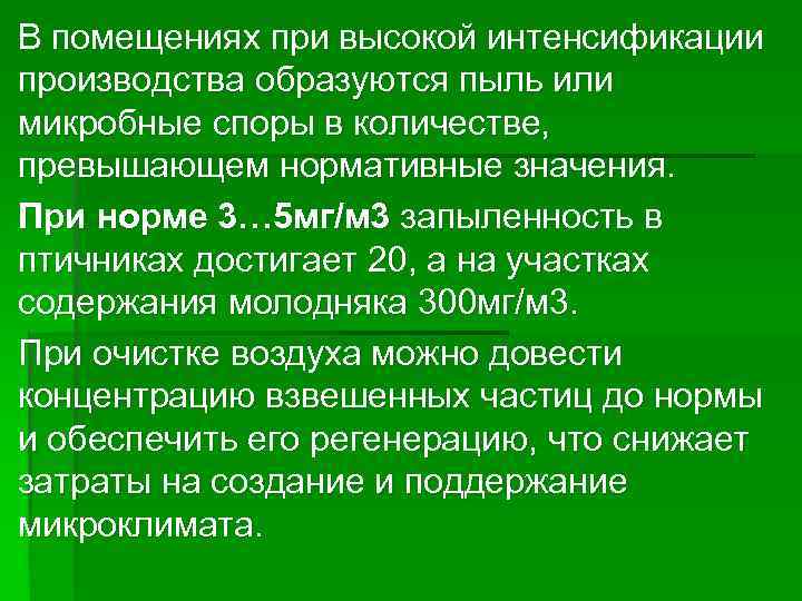 В помещениях при высокой интенсификации производства образуются пыль или микробные споры в количестве, превышающем