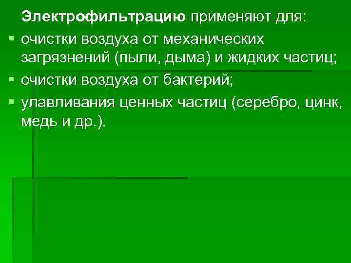 Электрофильтрацию применяют для: § очистки воздуха от механических загрязнений (пыли, дыма) и жидких частиц;