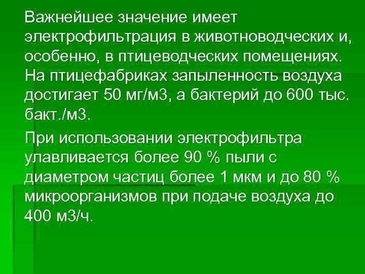 Важнейшее значение имеет электрофильтрация в животноводческих и, особенно, в птицеводческих помещениях. На птицефабриках запыленность