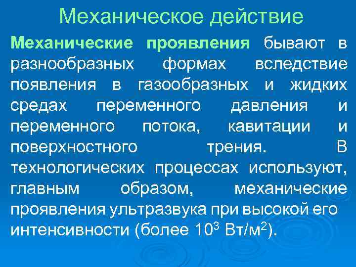 Механическое действие Механические проявления бывают в разнообразных формах вследствие появления в газообразных и жидких