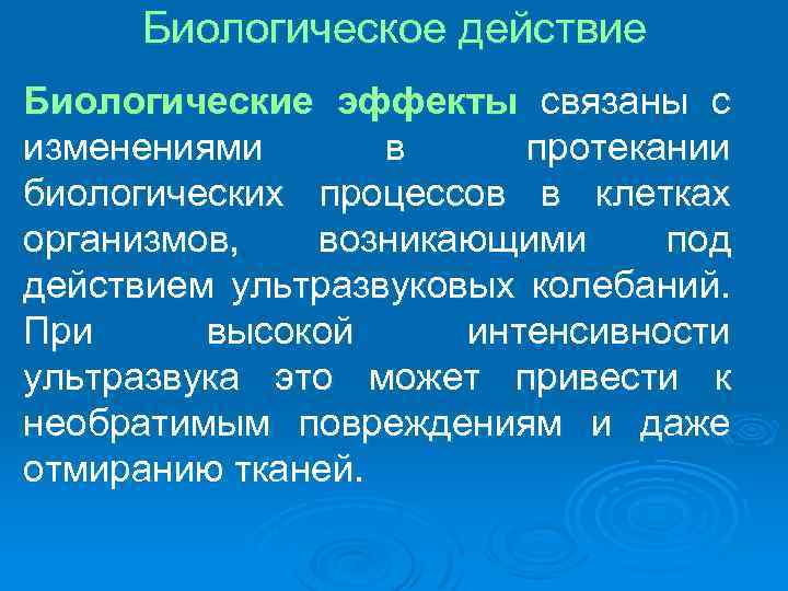 Биологическое действие Биологические эффекты связаны с изменениями в протекании биологических процессов в клетках организмов,