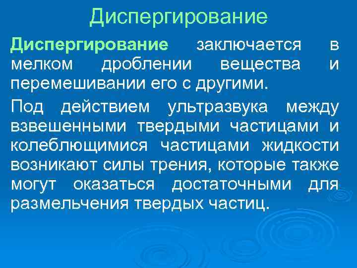 Диспергирование заключается в мелком дроблении вещества и перемешивании его с другими. Под действием ультразвука