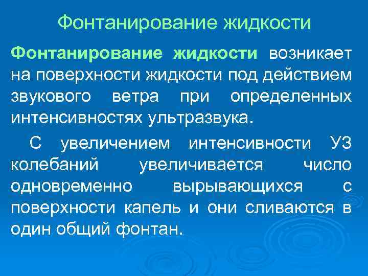 Фонтанирование жидкости возникает на поверхности жидкости под действием звукового ветра при определенных интенсивностях ультразвука.