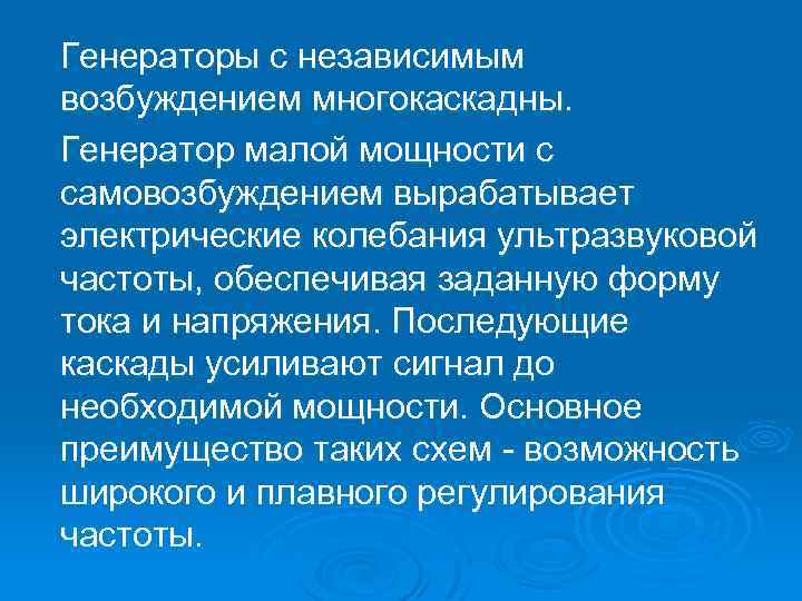 Генераторы с независимым возбуждением многокаскадны. Генератор малой мощности с самовозбуждением вырабатывает электрические колебания ультразвуковой