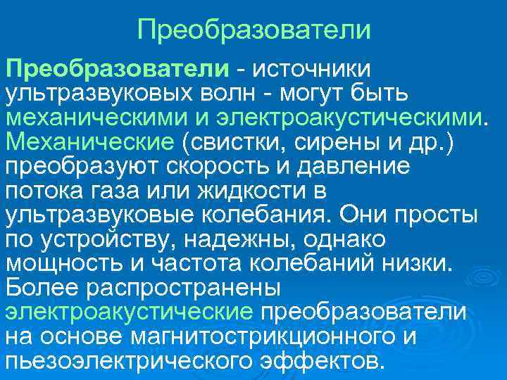 Преобразователи источники ультразвуковых волн могут быть механическими и электроакустическими. Механические (свистки, сирены и др.