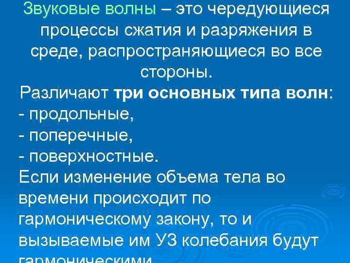 Звуковые волны – это чередующиеся процессы сжатия и разряжения в среде, распространяющиеся во все