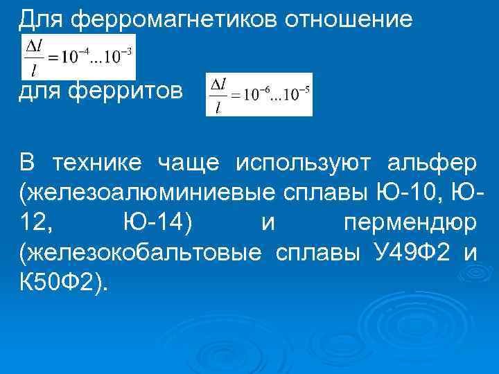 Для ферромагнетиков отношение для ферритов В технике чаще используют альфер (железоалюминиевые сплавы Ю 10,