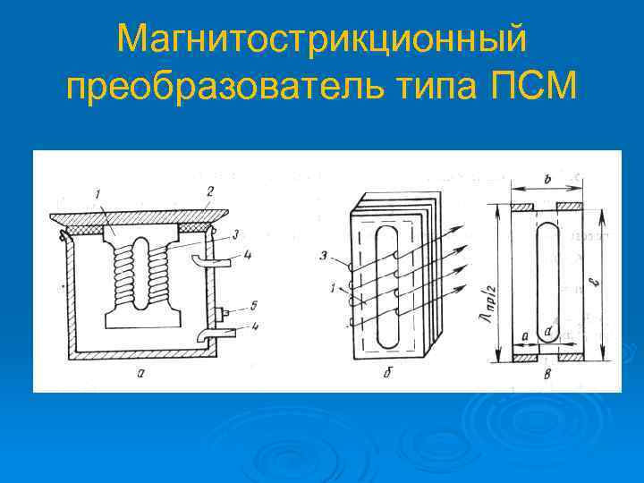 Магнитострикционный преобразователь типа ПСМ 