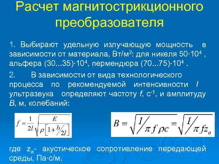 Расчет магнитострикционного преобразователя 1. Выбирают удельную излучающую мощность в зависимости от материала, Вт/м 2: