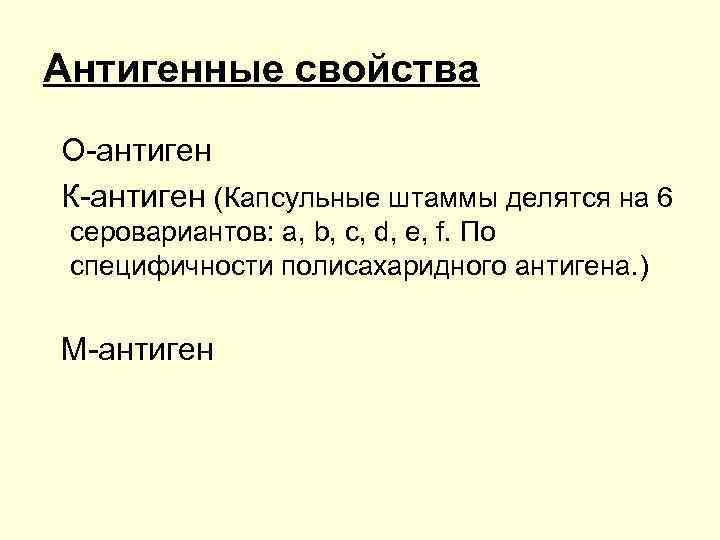 Антигенные свойства О-антиген К-антиген (Капсульные штаммы делятся на 6 серовариантов: a, b, c, d,