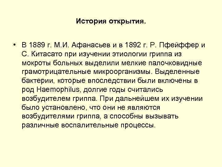История открытия. • В 1889 г. М. И. Афанасьев и в 1892 г. Р.
