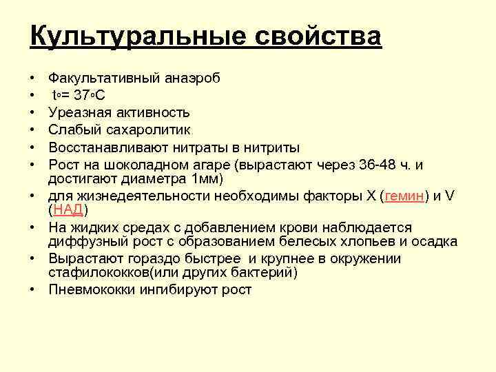 Культуральные свойства • • • Факультативный анаэроб t◦= 37◦C Уреазная активность Слабый сахаролитик Восстанавливают