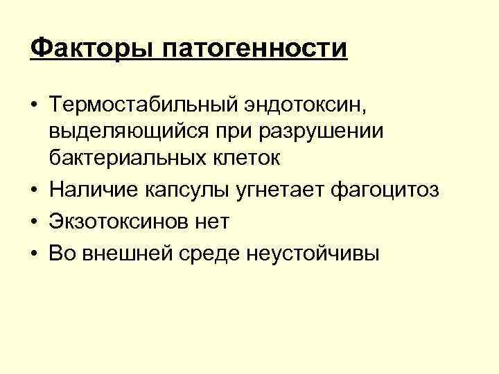 Факторы патогенности • Термостабильный эндотоксин, выделяющийся при разрушении бактериальных клеток • Наличие капсулы угнетает