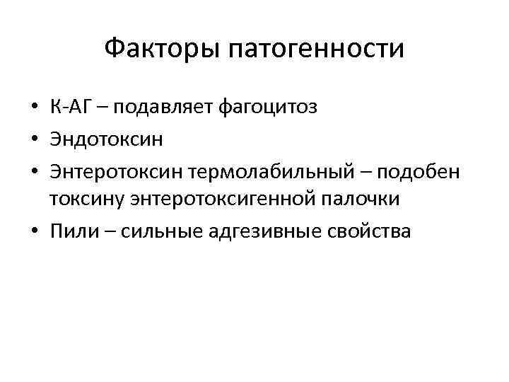 Факторы патогенности • К-АГ – подавляет фагоцитоз • Эндотоксин • Энтеротоксин термолабильный – подобен