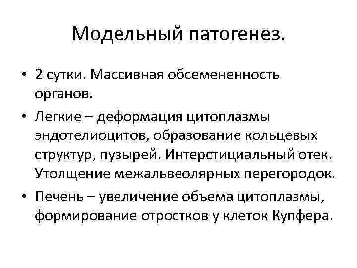 Модельный патогенез. • 2 сутки. Массивная обсемененность органов. • Легкие – деформация цитоплазмы эндотелиоцитов,