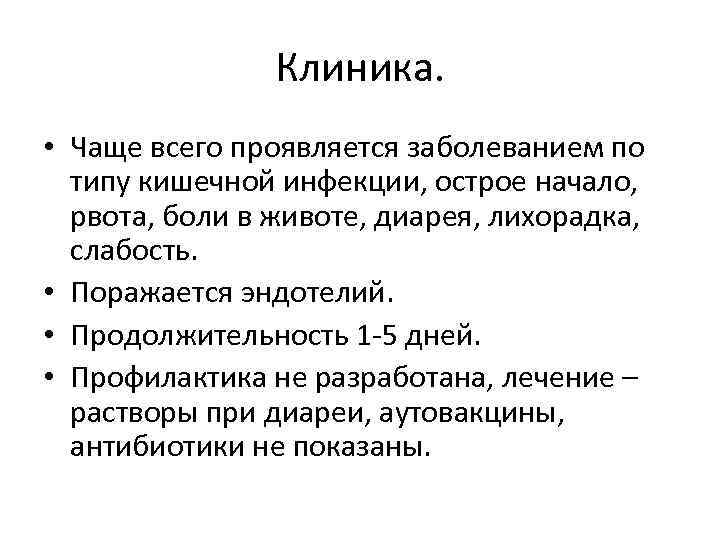 Клиника. • Чаще всего проявляется заболеванием по типу кишечной инфекции, острое начало, рвота, боли