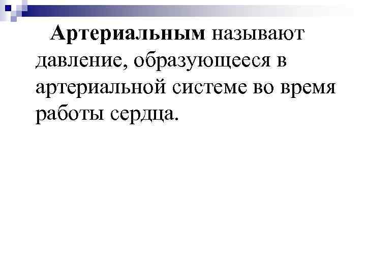 Артериальным называют давление, образующееся в артериальной системе во время работы сердца. 