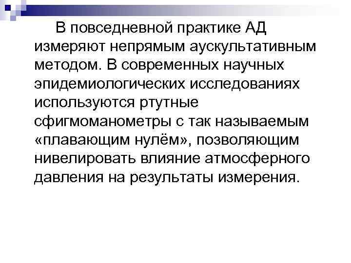 В повседневной практике АД измеряют непрямым аускультативным методом. В современных научных эпидемиологических исследованиях используются