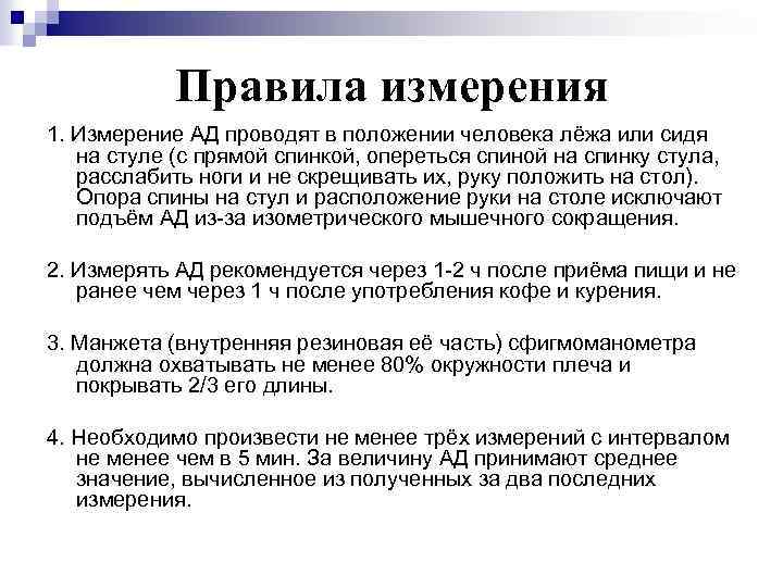 Правила измерения 1. Измерение АД проводят в положении человека лёжа или сидя на стуле