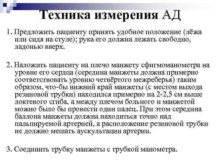 Техника измерения АД 1. Предложить пациенту принять удобное положение (лёжа или сидя на стуле);