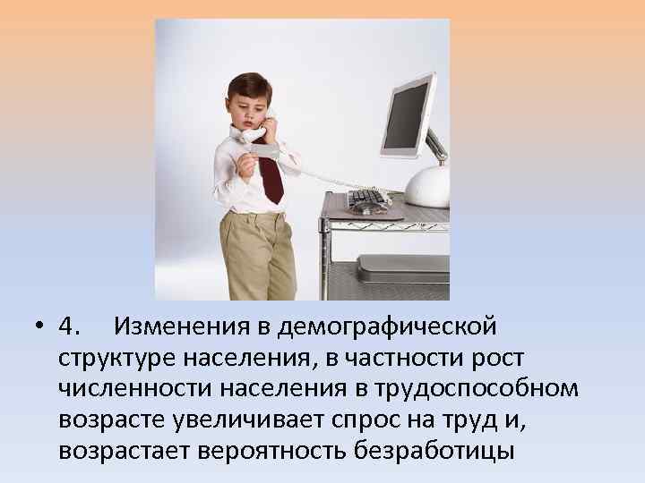  • 4. Изменения в демографической структуре населения, в частности рост численности населения в