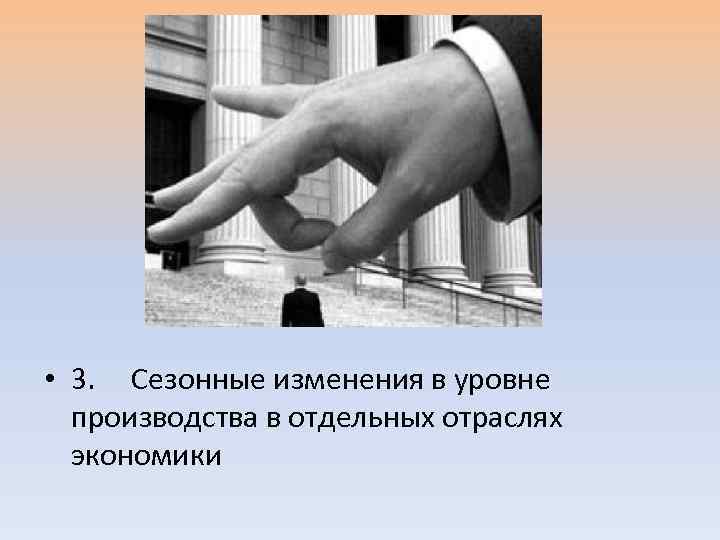  • 3. Сезонные изменения в уровне производства в отдельных отраслях экономики 