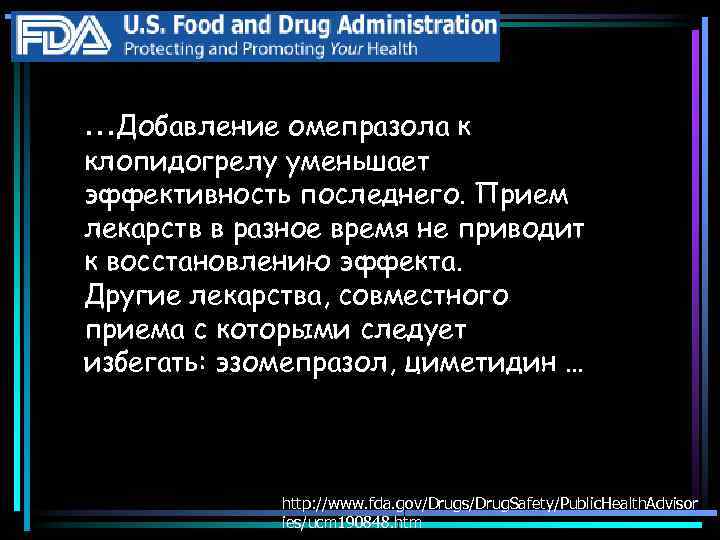 …Добавление омепразола к клопидогрелу уменьшает эффективность последнего. Прием лекарств в разное время не приводит