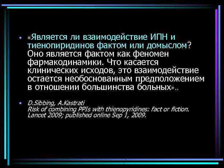  • «Является ли взаимодействие ИПН и тиенопиридинов фактом или домыслом? Оно является фактом