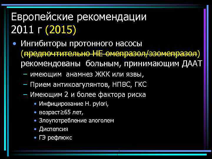 Европейские рекомендации 2011 г (2015) • Ингибиторы протонного насосы (предпочтительно НЕ омепразол/эзомепразол) рекомендованы больным,