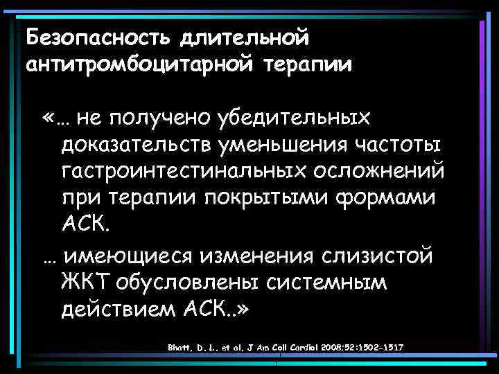 Безопасность длительной антитромбоцитарной терапии «… не получено убедительных доказательств уменьшения частоты гастроинтестинальных осложнений при