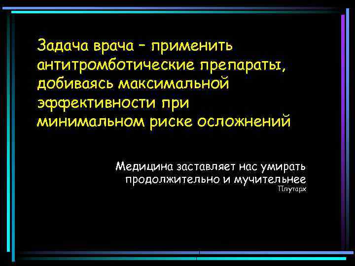 Задача врача – применить антитромботические препараты, добиваясь максимальной эффективности при минимальном риске осложнений Медицина