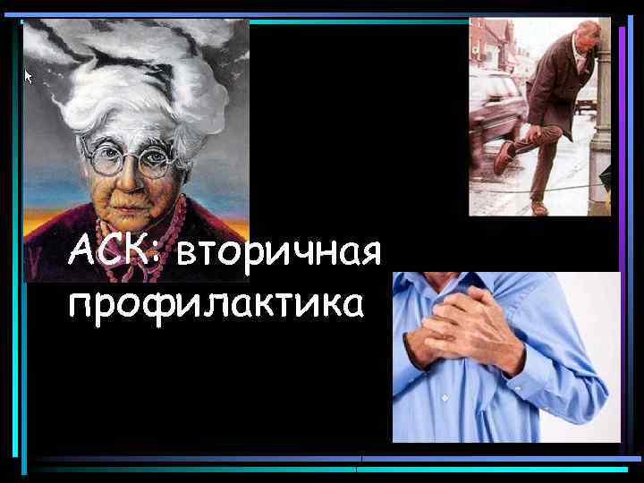 АСК: вторичная профилактика 