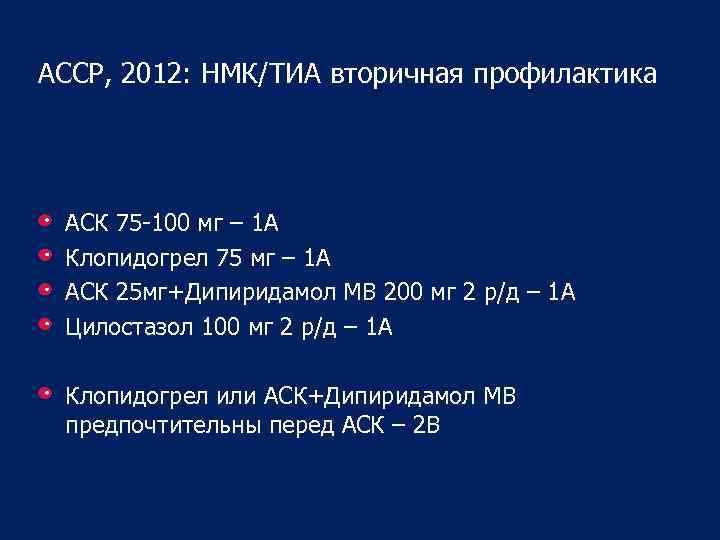 ACCP, 2012: НМК/ТИА вторичная профилактика АСК 75 -100 мг – 1 А Клопидогрел 75