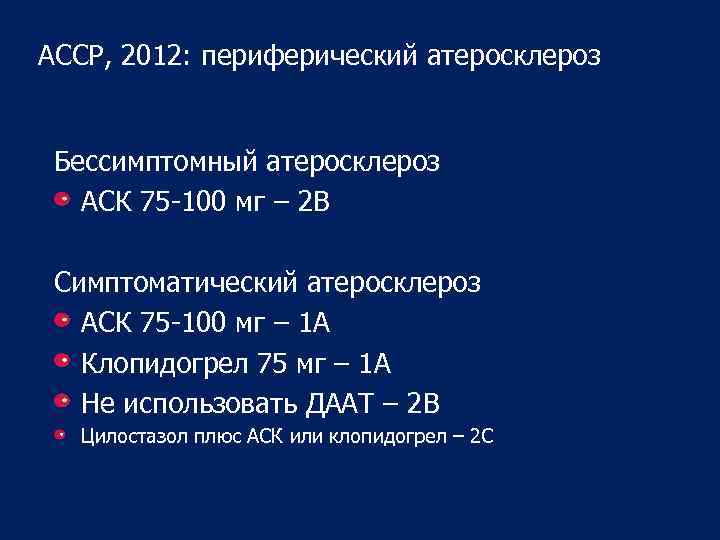 ACCP, 2012: периферический атеросклероз Бессимптомный атеросклероз АСК 75 -100 мг – 2 В Симптоматический