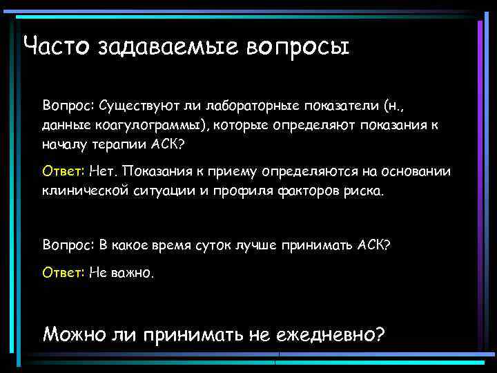 Часто задаваемые вопросы Вопрос: Существуют ли лабораторные показатели (н. , данные коагулограммы), которые определяют