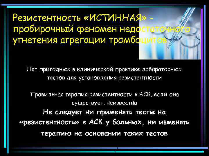 Резистентность «ИСТИННАЯ» пробирочный феномен недостаточного угнетения агрегации тромбоцитов Нет пригодных в клинической практике лабораторных