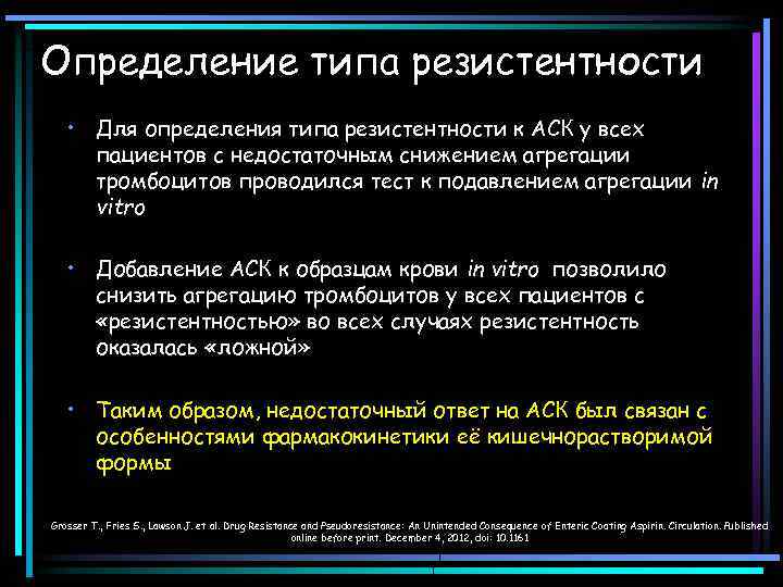 Определение типа резистентности • Для определения типа резистентности к АСК у всех пациентов с