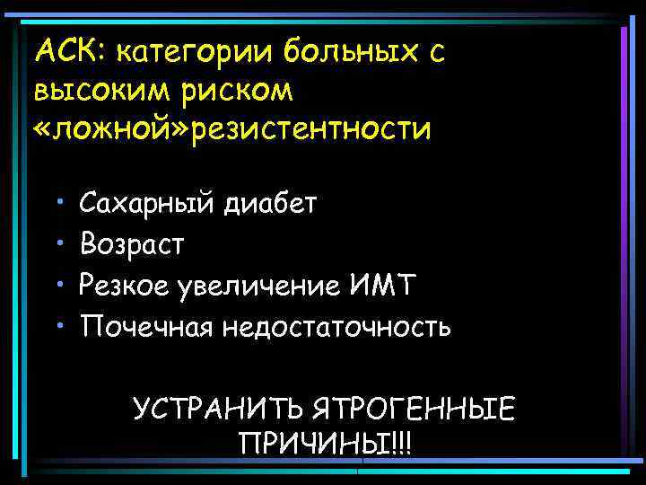 АСК: категории больных с высоким риском «ложной» резистентности • • Сахарный диабет Возраст Резкое