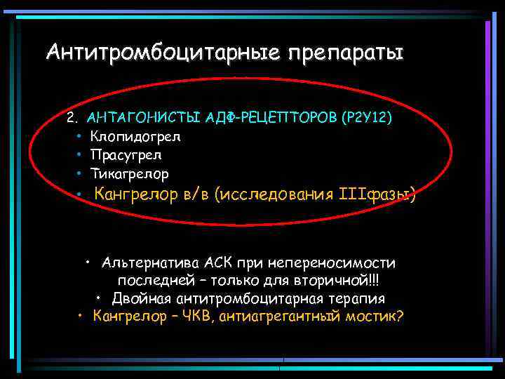 Антитромбоцитарные препараты 2. • • • АНТАГОНИСТЫ АДФ-РЕЦЕПТОРОВ (P 2 Y 12) Клопидогрел Прасугрел