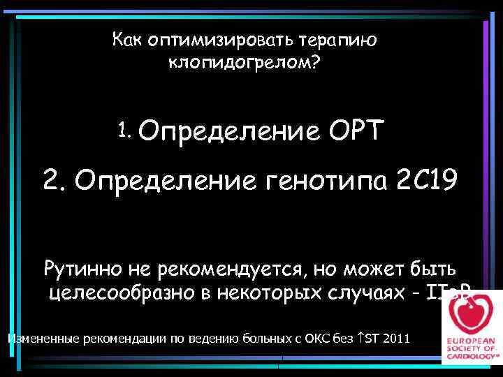 Как оптимизировать терапию клопидогрелом? 1. Определение ОРТ 2. Определение генотипа 2 С 19 Рутинно