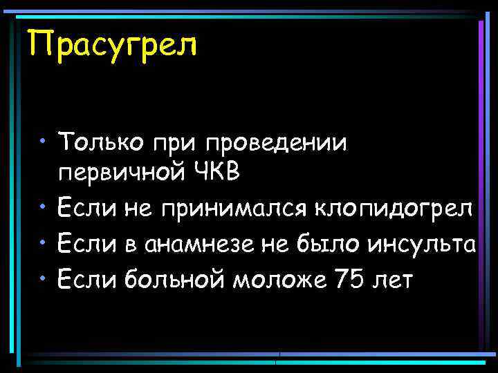 Прасугрел • Только при проведении первичной ЧКВ • Если не принимался клопидогрел • Если