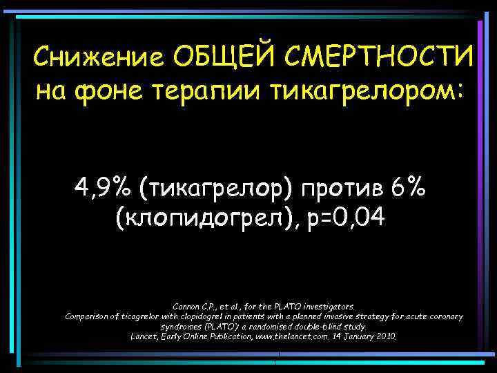  Снижение ОБЩЕЙ СМЕРТНОСТИ на фоне терапии тикагрелором: 4, 9% (тикагрелор) против 6% (клопидогрел),