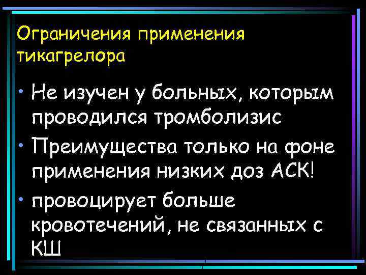 Ограничения применения тикагрелора • Не изучен у больных, которым проводился тромболизис • Преимущества только