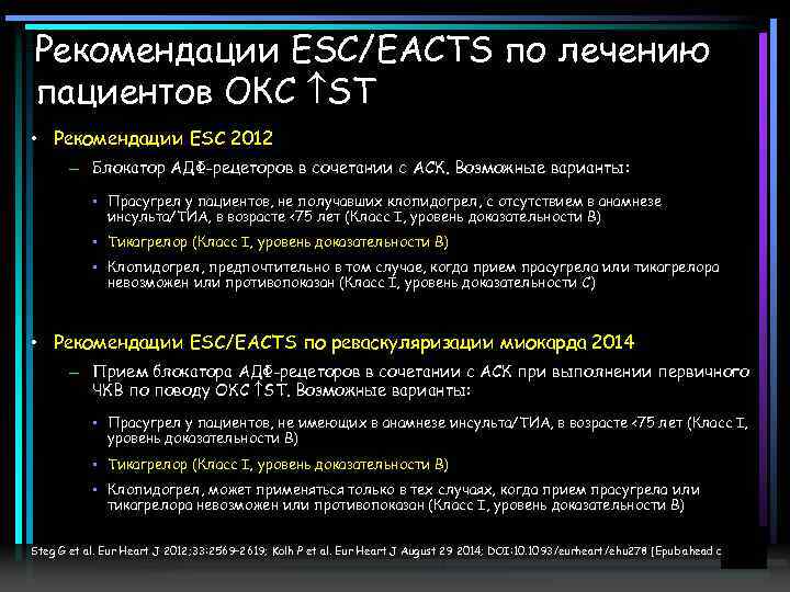 Рекомендации ESC/EACTS по лечению пациентов ОКС ST • Рекомендации ESC 2012 – Блокатор АДФ-рецеторов