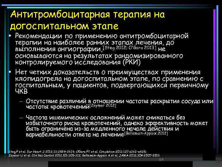 Антитромбоцитарная терапия на догоспитальном этапе • Рекомендации по применению антитромбоцитарной терапии на наиболее ранних