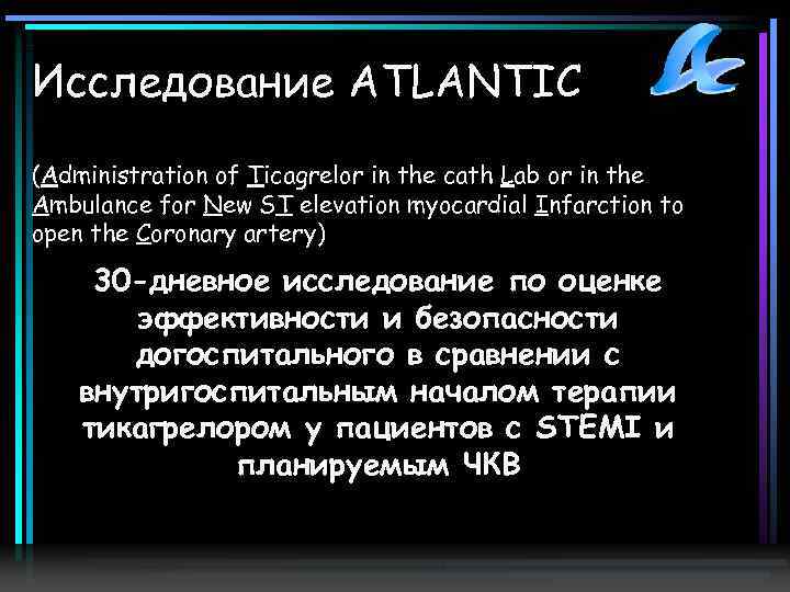 Исследование ATLANTIC (Administration of Ticagrelor in the cath Lab or in the Ambulance for