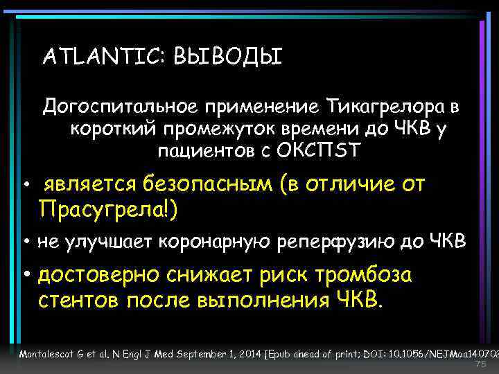 ATLANTIC: ВЫВОДЫ Догоспитальное применение Тикагрелора в короткий промежуток времени до ЧКВ у пациентов с